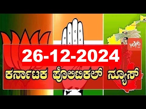 5 ಬಿಗ್ ಕರ್ನಾಟಕ ನ್ಯೂಸ್ || Top 5 News Today || Karnataka Politics || 26-12-2024 | YOYO Kannada News