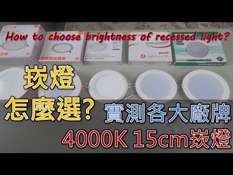 崁燈怎麼選?實測各大廠牌4000K 15cm崁燈｜brightness of recessed light ｜4000K 15cm埋込み型照明器具の比較｜工程大叔的日常紀錄