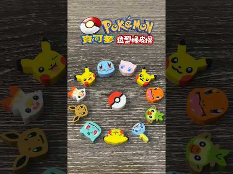 Pokémon Eraser ポケモン 消しゴム 寶可夢 角色造型橡皮擦 #寶可夢 #pokemon #ポケモン