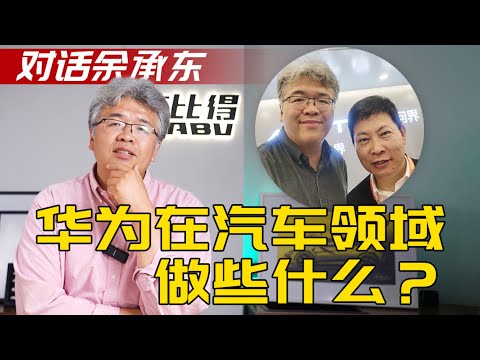 跟“余大嘴”余承东聊聊，华为在汽车领域到底做些什么？| 此地无垠·车比得