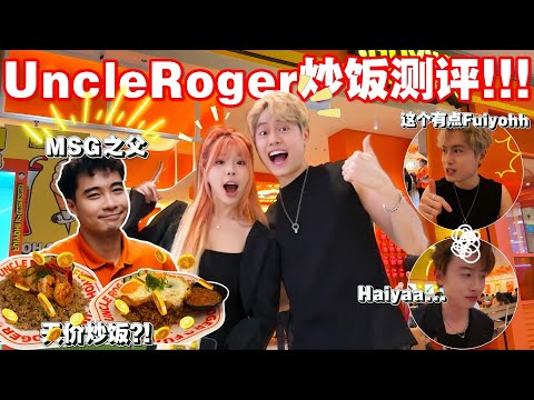 排長隊超級紅的炒飯!! //到底好不好吃呢？ Uncle Roger 炒飯！｜Egg Fried Rice