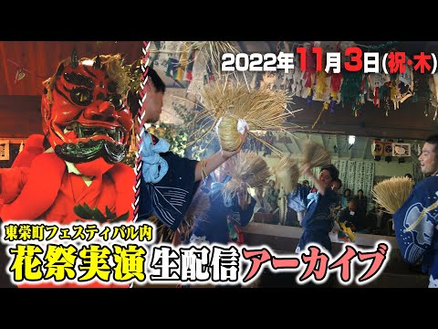 【公式生中継】「花祭」神へ捧げる 神と舞う~東栄フェスティバル~ | hana-matsuri