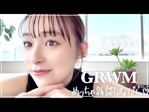 【GRWM】女子トークしながら私と一緒に準備しよ！！