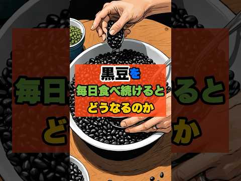 黒豆を毎日食べ続けた人の末路…  #shorts #ダイエット #雑学 #健康 #健康豆知識 #黒豆 #検証