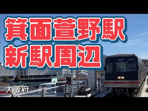 【速報】北急新駅開業「箕面萱野駅」とみのおキューズモールのSTATION棟の中も見てみよう the new station, Minoh-Kayano on Kita Osaka Railway