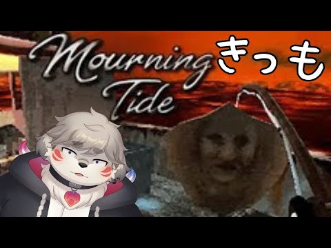 ヤバイのが釣れる海釣り『Mourning Tide』