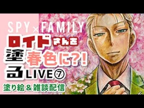 【SPY×FAMILY】ロイドさんを春色に塗る⑦【塗り絵＆雑談配信】