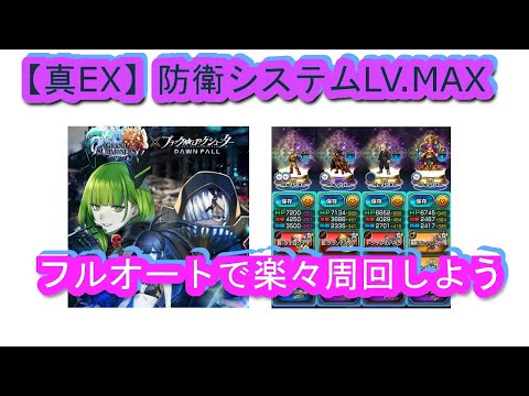 【グラサマ】BRSコラボ【真EX】防衛システムLV.MAXフルオート