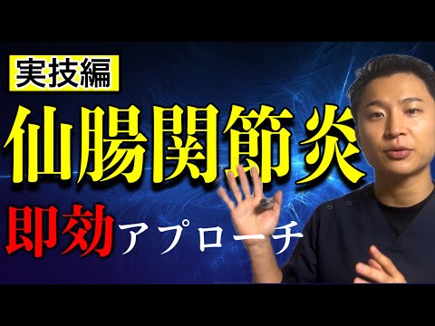 誰も知らない仙腸関節炎への手技療法