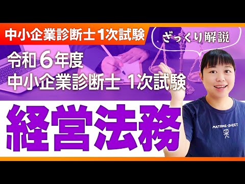 【中小企業診断士】令和６年度 中小企業診断士 １次試験  ざっくり解説「経営法務」_第303回