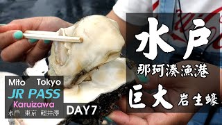 【水戶 東京 輕井澤 三日遊】Day7   偕樂園 - 常盤神社 - 那珂湊漁港  - 國立日立海濱公園 - 淺草 - JR Pass 東京廣域三日周遊券