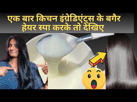 एक बार किचन इंग्रेडिएंट्स के बगैर हेयर स्पा करके तो देखिए ||Hair Spa At Home Naturally| Diy Hair Spa