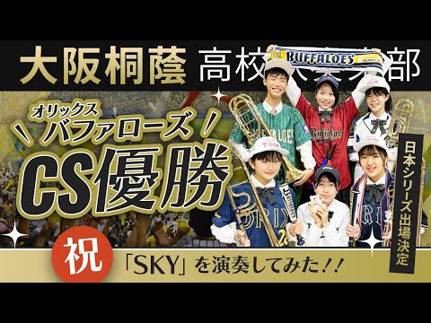 SKY〈オリックス・バファローズ球団歌〉【大阪桐蔭吹奏楽部】