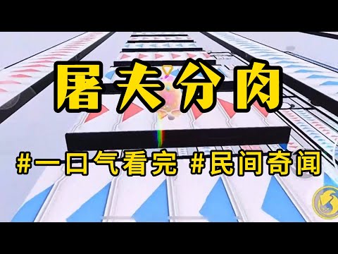 民间恐怖故事【屠夫分肉】我小时候，村子里连着3年大旱，我爷是村里的村长，为了弄到吃的，他带着十几个男人去抓野猪。我也在现场，偷瞄那只被绑的野猪。野猪发出嚎叫声，我看见它眼睛里有泪光。#怪谈书屋