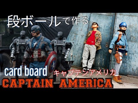 【段ボール】で作る【キャプテンアメリカ】【marvel hero】【段ボールアート】【段ボール工作】【captain america】【cardboard】ゴッコ遊び