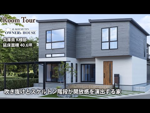 【Vol.23 Owner’s RoomTour】吹き抜けとスケルトン階段が開放感を演出する家／延床40.6坪／土地48坪／ハーフ収納／1.5階／スキップフロア／稲妻階段【兵庫県 K様邸】