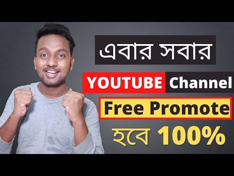 how to promote your youtube video for free 2020| এবার সবার YouTube Channel promote হবে Free bangla