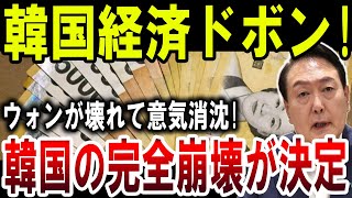 【絶望】韓国経済崩壊！ウォン暴落で国民の士気も低下、完全崩壊への道！【ゆっくり解説】