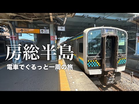 【大回り乗車に重宝する】房総半島をぐるっと一周する普通電車に乗ってみた