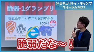 【セキュリティ芸人】本気ネタをセキュリティガチ勢の前で披露してきました