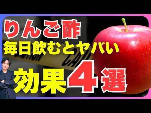 【りんご酢】毎日飲んだら得られるスゴい効果４選と注意点を紹介！