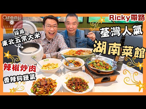 Ricky帶路 荃灣人龍湖南菜館  限食90分鐘🔥爆炒香辣有鑊氣🍚東北五常大米令人重拾吃白飯的樂趣 Popular Hunan restaurant in Tsuen Wan