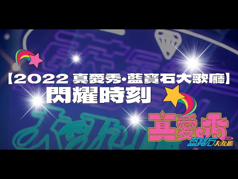 【2022 真愛秀・藍寶石大歌廳】閃耀時刻