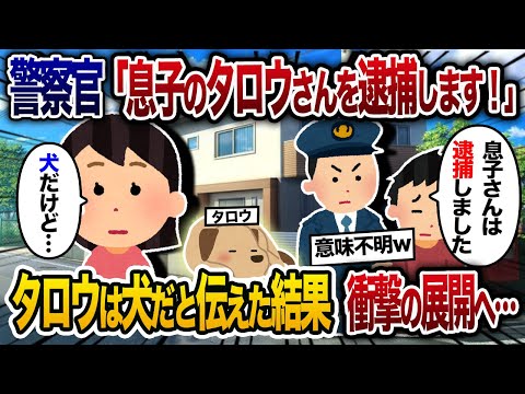 警察「息子のタロウさんを逮捕します！」→私「は？」タロウは犬であることを伝えると..【2chスカッと・ゆっくり解説】