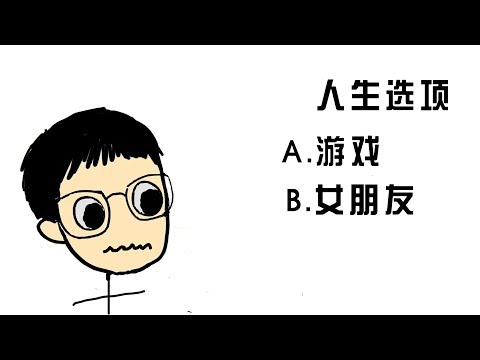 平衡游戏和恋爱的人生哲学