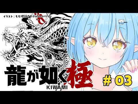 【龍が如く  極】第七章 龍と鯉 ※配信内容にネタバレ含みます【 雪花ラミィ /ホロライブ】