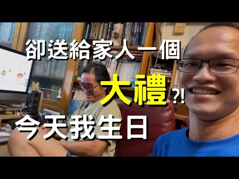 準備收到第一筆YouTube收益 而立之年 今天我生日🎂記錄生活 壽星不是收禮物🎁卻送給家人一個大禮？！