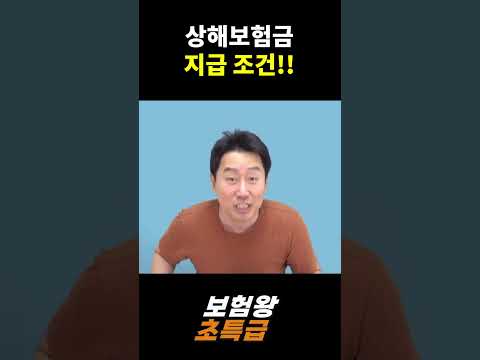 상해보험금 지급 조건!!