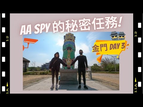 【金門旅遊ep3】老爸託付的任務 到底祖先的墓在哪兒呢？ 網美打卡景點、牆外mv拍攝景點 | 北山古洋樓、北山播音牆、建功嶼、金門和平紀念公園、和平鐘、百年油條老店