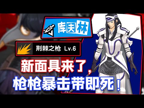 【P5X】卧槽，死棘之枪！新版本还有免费新面具拿！【女神異聞錄:夜幕魅影】