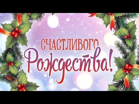 С Рождеством Христовым! САМОЕ КРАСИВОЕ ПОЗДРАВЛЕНИЕ