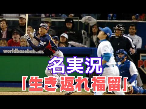 プロ野球名実況「生き返れ福留」