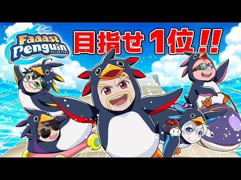 ファーストペンギンで1位とれるまで終われません！