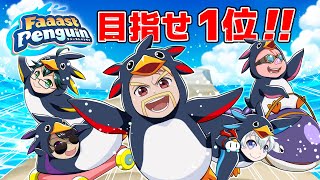 ファーストペンギンで1位とれるまで終われません！