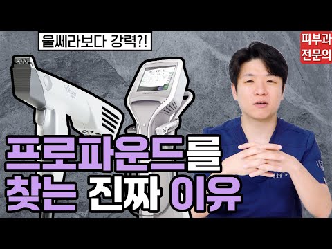 울쎄라&써마지로 효과 못 보셨다면 이제는 '프로파운드'로 바꿔보세요｜시술 원리, 방법, 부작용 전부 알려드립니다