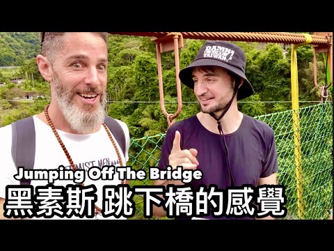 Bungee Jumping!! 我看黑素斯跳下橋@noldoazul@lifeintaiwan