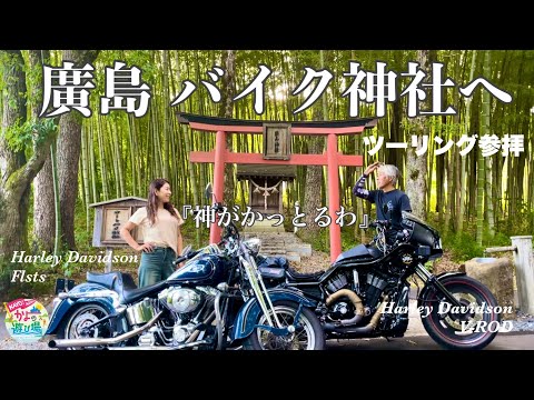 【モトログ】ランチに来てくれたバイカーを連れ出し強制ツーリングしてみたの巻　#ハーレー #バイク女子