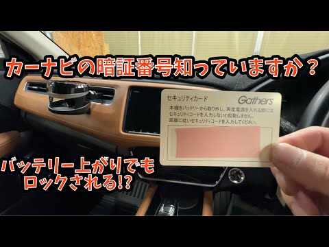 カーナビの暗証番号知っていますか？