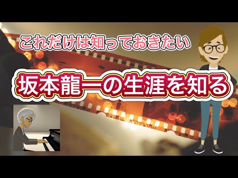 Vol.332 坂本龍一の生涯を知る《これだけは知っておいて欲しい基礎知識》サンクス先生（Mr.Thanks)の日記ブログ 　海外事業　グローバルビジネス　海外赴任　世界の歴史　一般常識　世界の地位