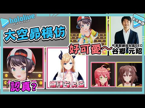 大空昴模仿YAGOO、巧可老師3連發!【大空スバル/戌神ころね/さくらみこ】【vtuber中文翻譯】