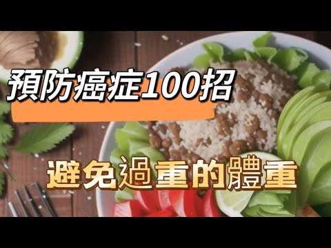 「預防癌症100招006R」~避免過度肥胖#預防癌症#大腸直腸癌#乳腺癌#自媒體#短影音行銷#網路行銷#全網贏銷#佳興成長營#智慧立體#Line名片#超極名片#靈芝咖啡#AI機器人#AI人工智慧