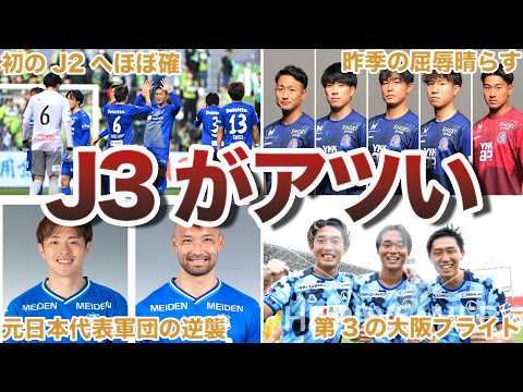 【激アツ】J3のJ2昇格プレーオフ争いが混戦すぎてヤバい...