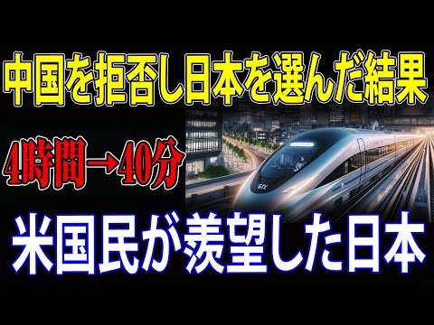 【海外の反応】日本製の新幹線がテキサスで大人気！その強力な魅力と大きな理由は何でしょうか?