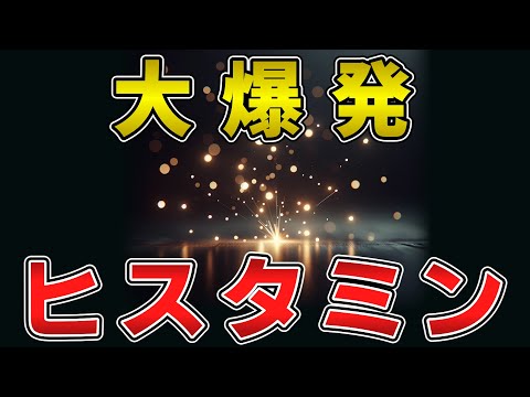 ゆっくり毒物vol.74　ヒスタミン【ゆっくり解説】