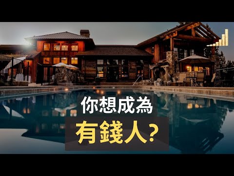 如何成為有錢人? | 如何賺錢? | 你了解富人思維嗎? | 周杰倫成功的因素有哪些 ？【富人思維】| 富職致富