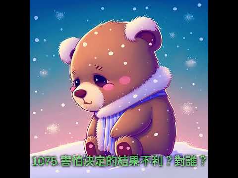 1075.害怕決定的結果不利？對誰？